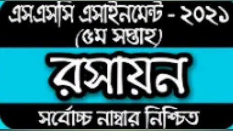 SSC Assignment 2021 Chemistry 5th Week || ssc 2021 chemistry assignment 5th week