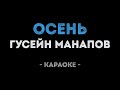 Гусейн Манапов Осень Караоке