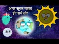 अगर सूरज गायब हो जाये तो? | What If The Sun Disappeared In Hindi | Life Without Sun |Dr. Binocs Show