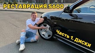 Диски для Mercedes S600 W221 - реставрация в другой СТРАНЕ!