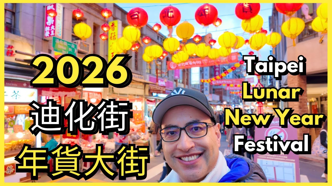 美國人逛迪化街年貨大街 台北過年真的很熱鬧 / An American Experiencing Taipei’s Lunar New Year