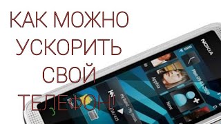 КАК УСКОРИТЬ СВОЙ ТЕЛЕФОН! screenshot 5