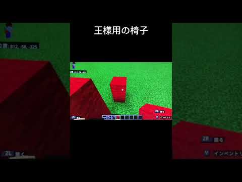 王様用の椅子　#マイクラ #マインクラフト #minecraft #建築