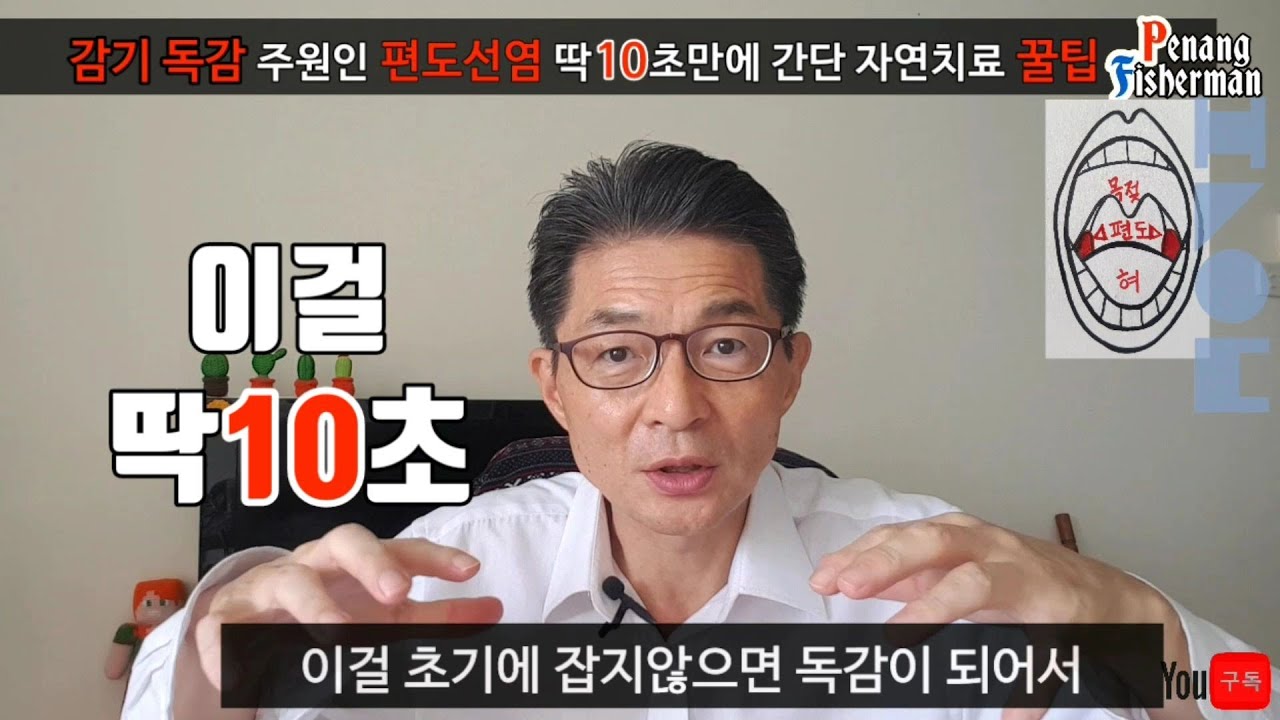 편도선염 빨리 낫는법/감기 독감 원인 편도염 단10초만에 간단히 자연치료/편도 목 부었을때 치료 건강꿀팁/페낭어부 건강꿀팁