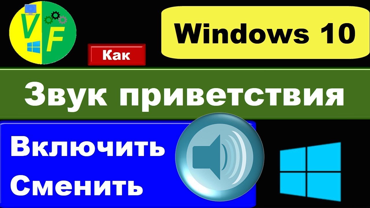 Включи звук 50. Приветствие виндовс звук. Звук приветствия Windows 10 Pro. О привет звук. Как включить Приветствие в Windows 10.