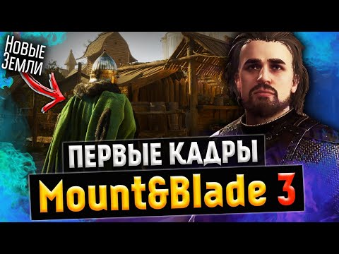 Mount and Blade 3 - Первые кадры?! Нас ждёт целый мир и вот почему!