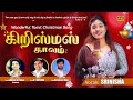 Christmas kalam  latest tamil christmas songs   srinisha jayaseelan  suresh nittala ky ratnam