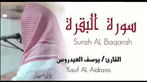 سورة البقرة للقارئ يوسف العيدروس . تسجيل جديد ١٤٤٥ - 2023 بدون إعلانات .  Yusuf al idroos