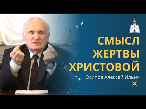 В чём СМЫСЛ ЖЕРТВЫ ХРИСТОВОЙ? :: профессор Осипов А.И.