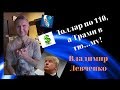 Владимир Левченко - доллар по 110, а Трамп в тю...му!