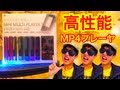 高性能！音楽プレーヤ「MP4 MULTI PLAYER 5」商品紹介！