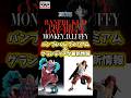 【バンプレくじ&プライズ最新情報】#ワンピース #onepiece#figure #フィギュア #shorts
