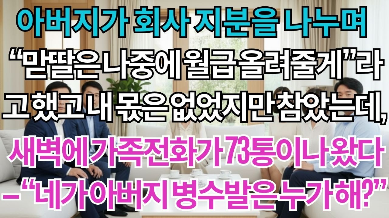 아버지가 회사 지분을 나눴다.'맏딸은 나중에 월급 올려줄게.'내 몫은 없었지만 참았다.새벽에 걸려오는 가족전화 73통'네가 병원 모셔야지 누가해?'