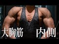 大胸筋の内側を肥大させるケーブルクロスオーバーのポイント！【筋トレ】