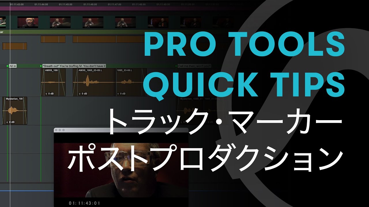 Pro Tools - Quick Tips - 79 - ポストプロダクションにおけるトラック・マーカー - YouTube