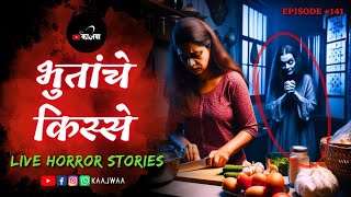 भुतांचे किस्से | भाग १४१ | काजवा कट्टा #livehorrorstories #horrorstories #paranormal