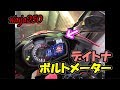 【ninja250】デイトナ AQUAPROVA コンパクト ボルトメーター92386【モトブログ】