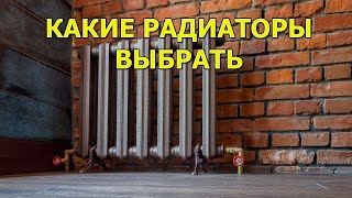 Какие Радиаторы Отопления Выбрать?