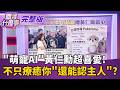 黃仁勳背的是什麼!? 網友問翻竟是"AI萌寵"!  超強AI陪伴機器人! 不只懂你.療癒你還能"記憶聊天"?!｜【關我什麼事 完整版】陳斐娟 主持｜20260605 三立新聞LIVE