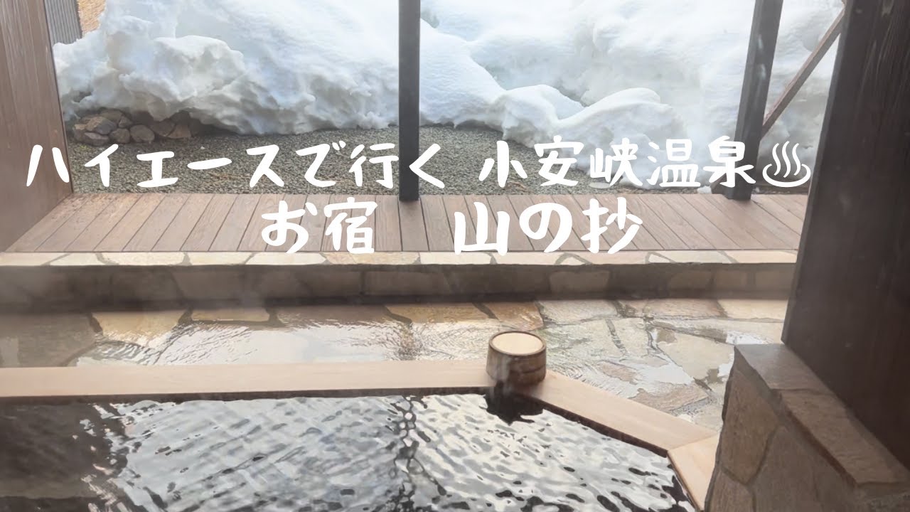 ハイエースで行く　小安峡温泉　お宿　山の抄