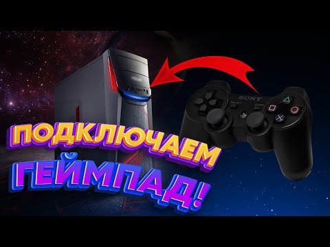 ПОДКЛЮЧАЕМ ГЕЙМПАД ОТ КОНСОЛИ К ПК | Гайд Playstation 3,4