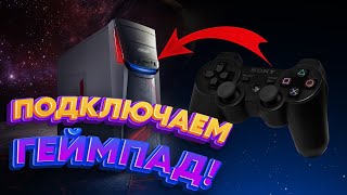 ПОДКЛЮЧАЕМ ГЕЙМПАД ОТ КОНСОЛИ К ПК | Гайд Playstation 3,4