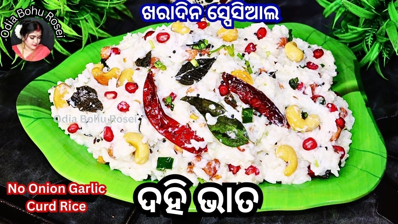 ଖରାଦିନ ସ୍ପେସିଆଲ୍ ଦହି ଭାତ | Dahi Bhata | Curd Rice Recipe | Curd Rice Recipe in Odia 