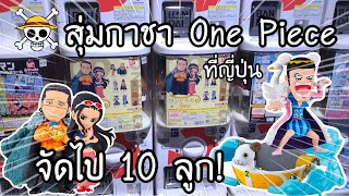 GASHAPON สุ่มกาชา One Piece ที่ญี่ปุ่น 2 ตู้ 10 ลูก! ได้อะไรบ้าง? ワンピの実 第九海戦 | NKinJapan