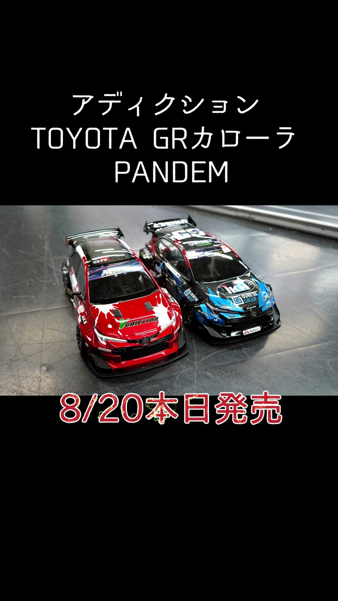 アディクション TOYOTA GRカローラ PANDEM 発売 - YouTube