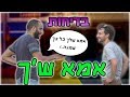 בדיחות אמא ש&#39;ך ברחוב