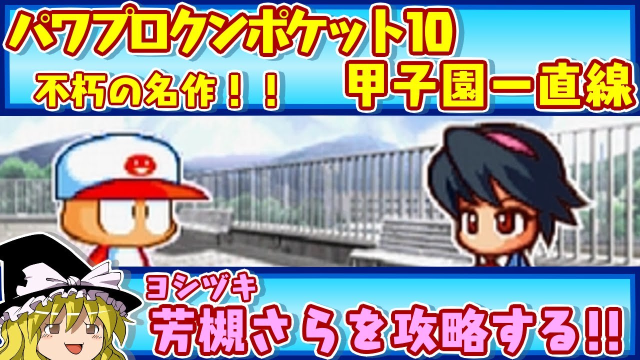Conquering Sara Yoshitsuki in Power Pro Kun Pocket 10!! [Slow
