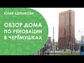 Обзор дома по реновации в Черёмушках