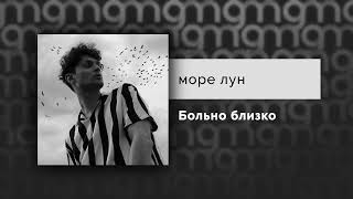 Море Лун - Больно Близко