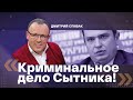 КРИМИНАЛЬНОЕ ДЕЛО СЫТНИКА! Дмитрий Спивак про обращение на руководство ДБР.