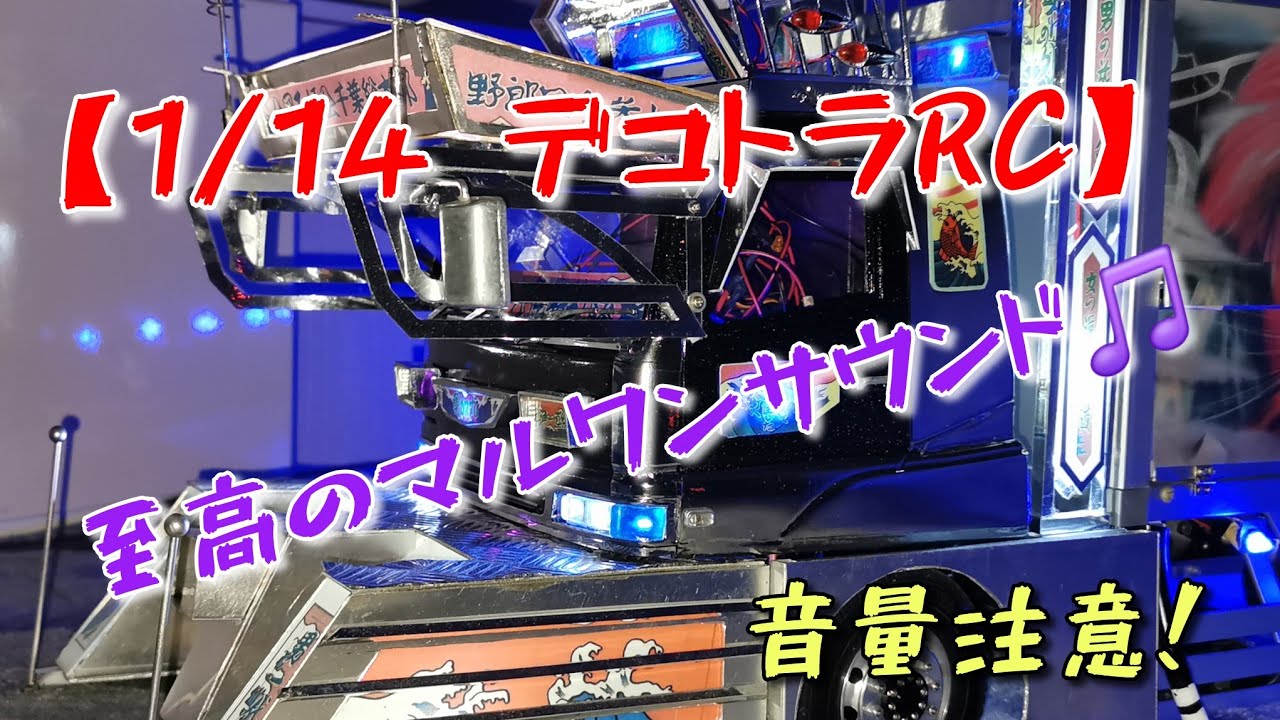 1/14 デコトラRC】 マルワンサウンド最高！ サウンドテストします