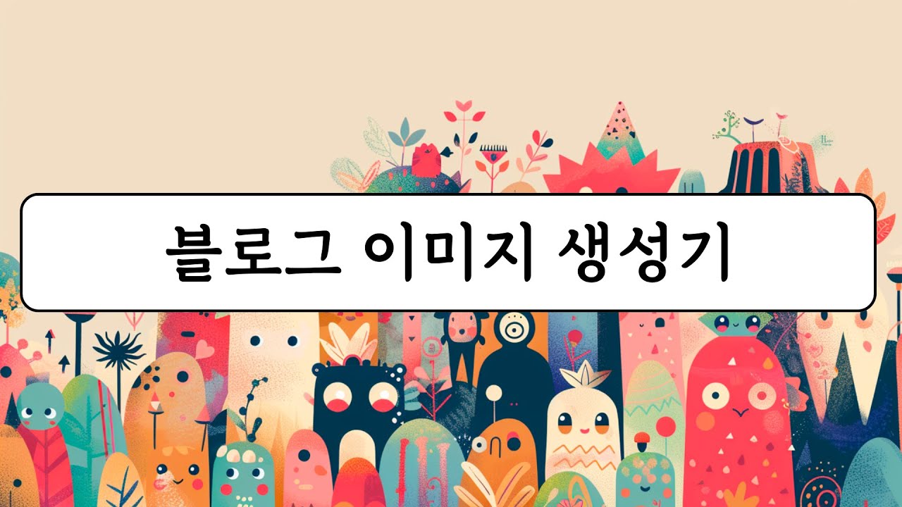 ⁣블로그 이미지 생성기 GPTs - 챗GPT 블로그 글쓰기