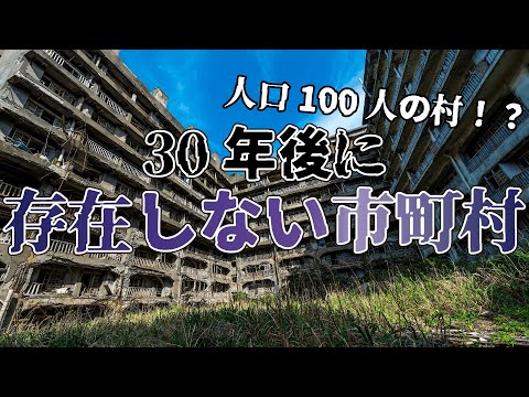 【地理】2045年日本の市町村予測人口少なさランキング【過疎】