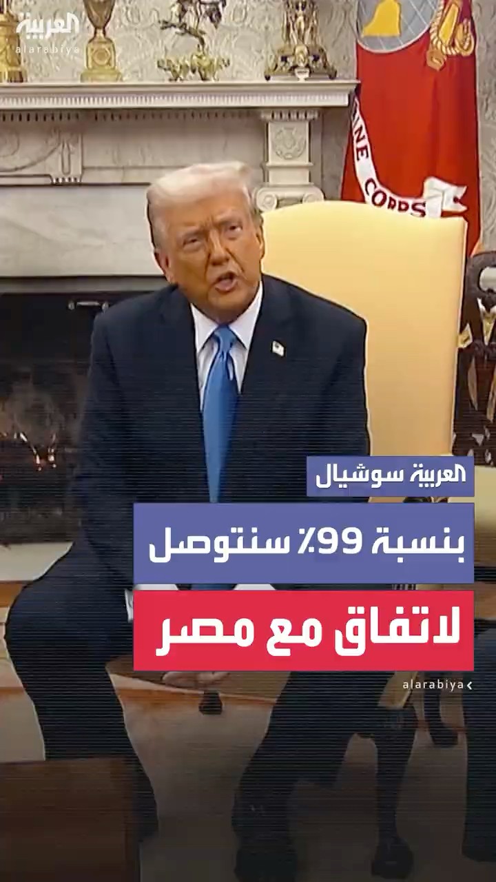 ترمب: أعتقد أيضًا أننا سنتوصل إلى اتفاق مع مصر بنسبة 99% وليس بنسبة 100%