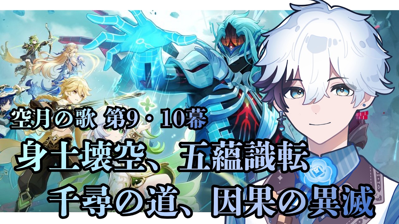 【 原神 】魔神任務空月の歌・第9・10幕【まひろ💎☕VTuber】