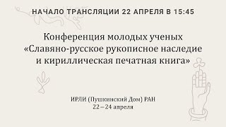 ОДРЛ: Славяно-русское рукописное наследие и кириллическая печатная книга_22.04.2024_15:45