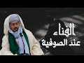 مفهوم الفناء عند السادة الصوفية ١ لفضيلة الشيخ محمد الزبير حساني حفظه الله تعالى 