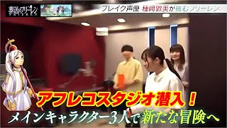TVアニメ『葬送のフリーレン』アフレコスタジオ潜入！