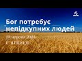 Бог потребує непідкупних людей / Ранкові Читання - 23/06/2023