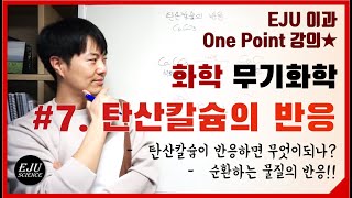 [무기화학] #7. 탄산칼슘의 반응/탄산칼슘이 반응해 생성되는 물질/반응해서 순환되는 물질