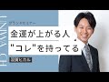 金運が下がる人の共通点。インナーチャイルドに潜む「貧乏マインド」を捨てるには｜羽賀ヒカル