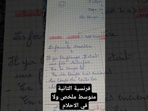 فرنسية الفصل الاول السنة الثانية متوسط ملخص ولا في الاحلام