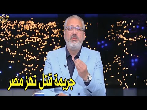قت ل عشيقته و اطفالها بعد ما عرف حقيقتها تامر امين يكشف تفاصيل جديده عن قضية قات ل اللبيني