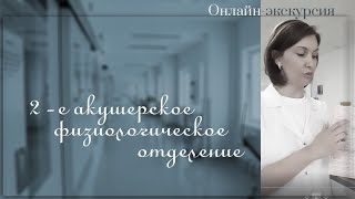 ОНЛАЙН-ЭКСКУРСИЯ: 2-е акушерское физиологическое отделение.