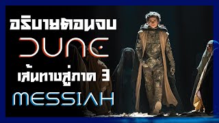 อธิบาย Dune - จบแบบนี้ภาค 3 Messiah จะเป็นยังไง ??? [มีสปอย] #dune #หมีนรก