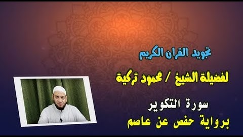 تسجيل تجويد المقطع الأول سورة التكوير -(81)- الأيات 01 : 14 - Tajweed Rules - Sura- At-Takwir